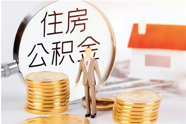 孟州在职员工可以领取公积金吗（在职可以领住房公积金吗）