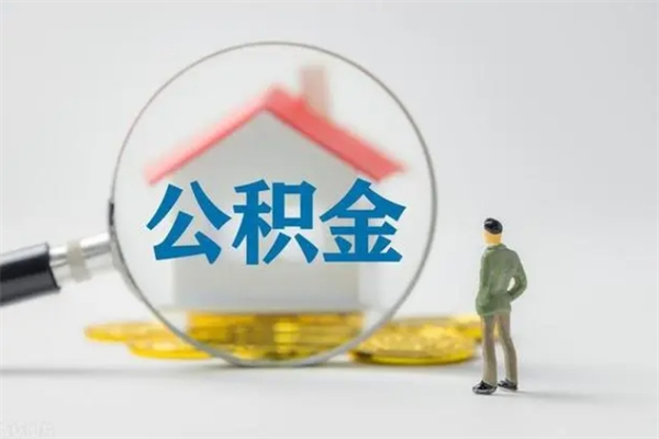 孟州多久能提公积金（多长时间能取公积金）