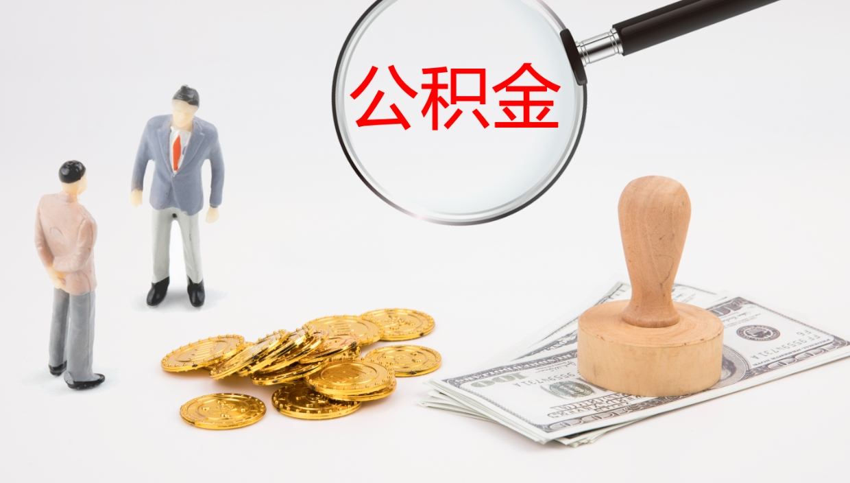 孟州如何把封存在职公积金全部取来（怎样将封存状态的公积金取出）